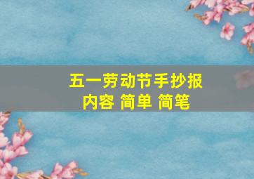 五一劳动节手抄报内容 简单 简笔